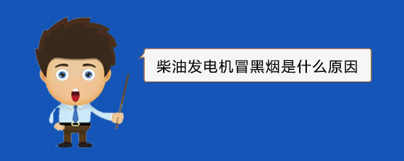 乌烈镇柴油发电机冒黑烟是什么原因 乌烈镇柴油发电机冒黑烟是什么原因